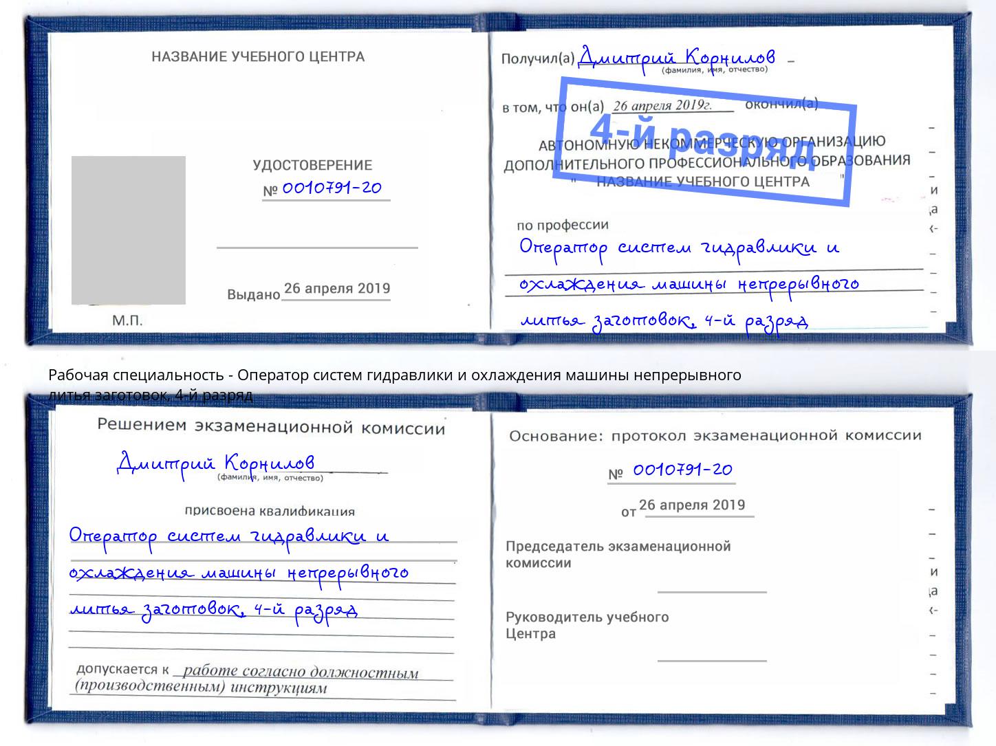 корочка 4-й разряд Оператор систем гидравлики и охлаждения машины непрерывного литья заготовок Великий Устюг