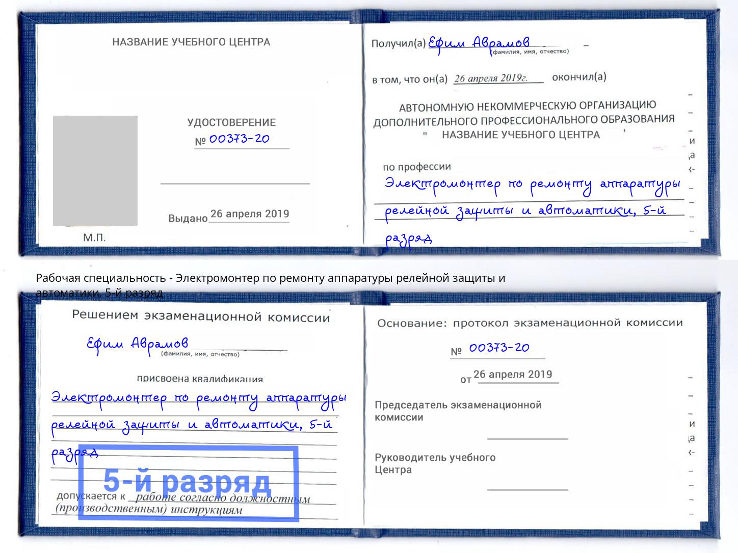 корочка 5-й разряд Электромонтер по ремонту аппаратуры релейной защиты и автоматики Великий Устюг