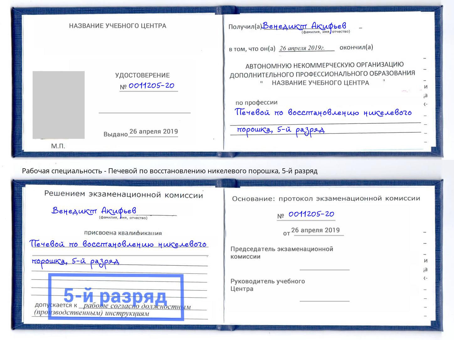 корочка 5-й разряд Печевой по восстановлению никелевого порошка Великий Устюг