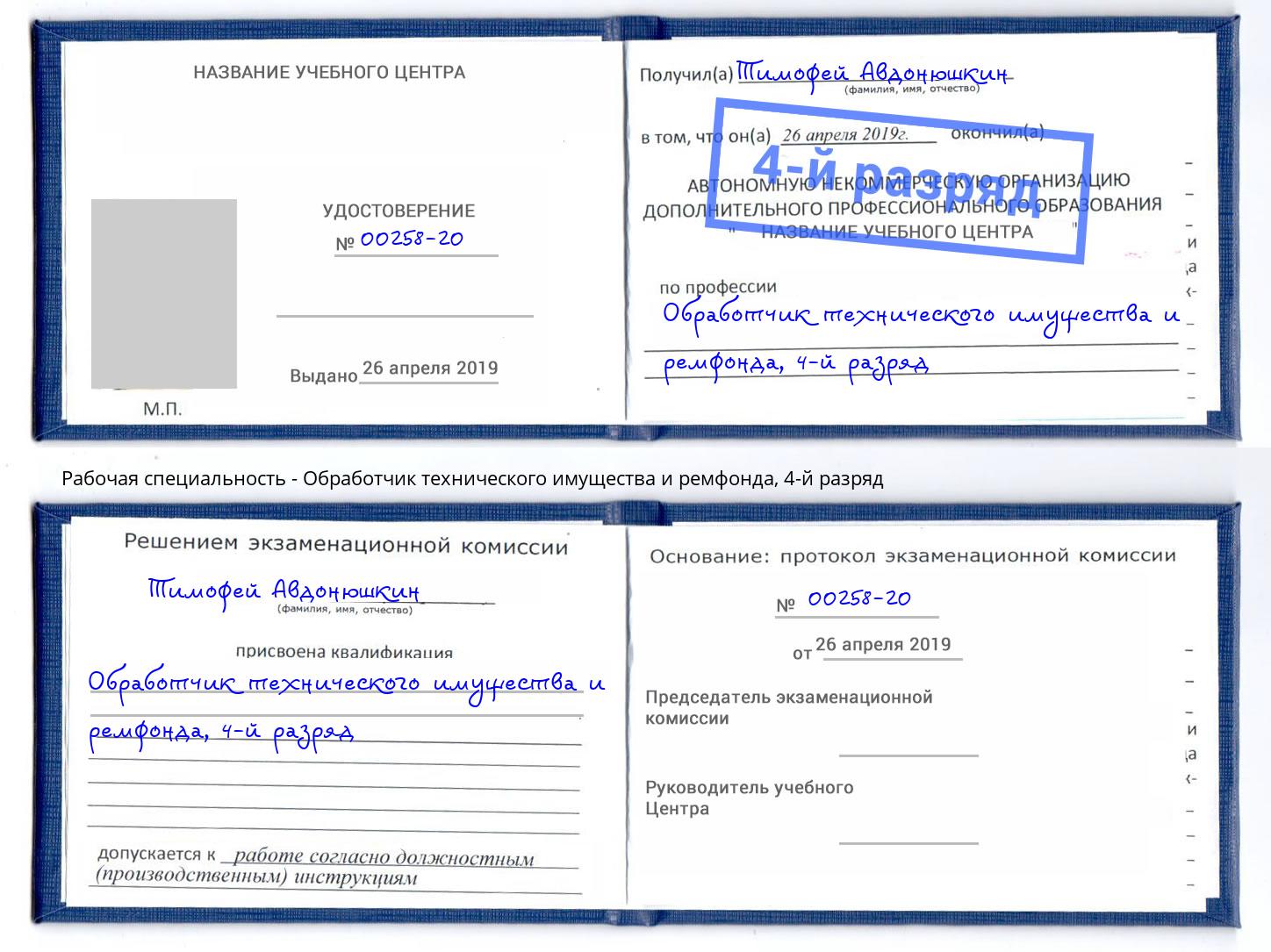 корочка 4-й разряд Обработчик технического имущества и ремфонда Великий Устюг