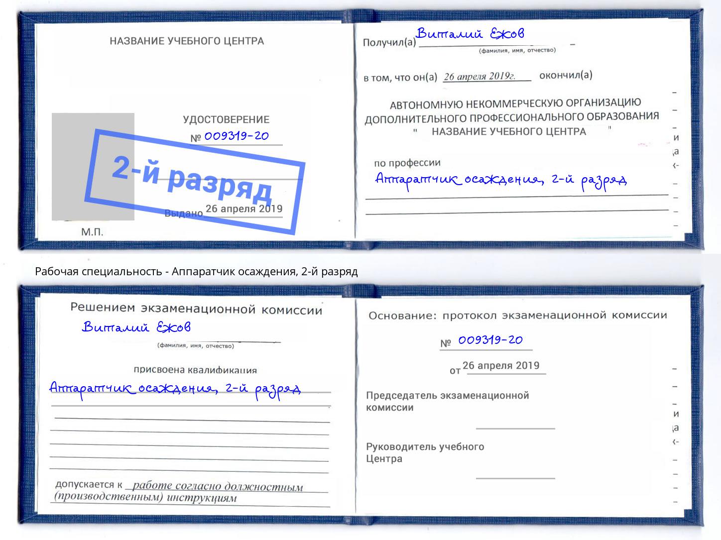 корочка 2-й разряд Аппаратчик осаждения Великий Устюг