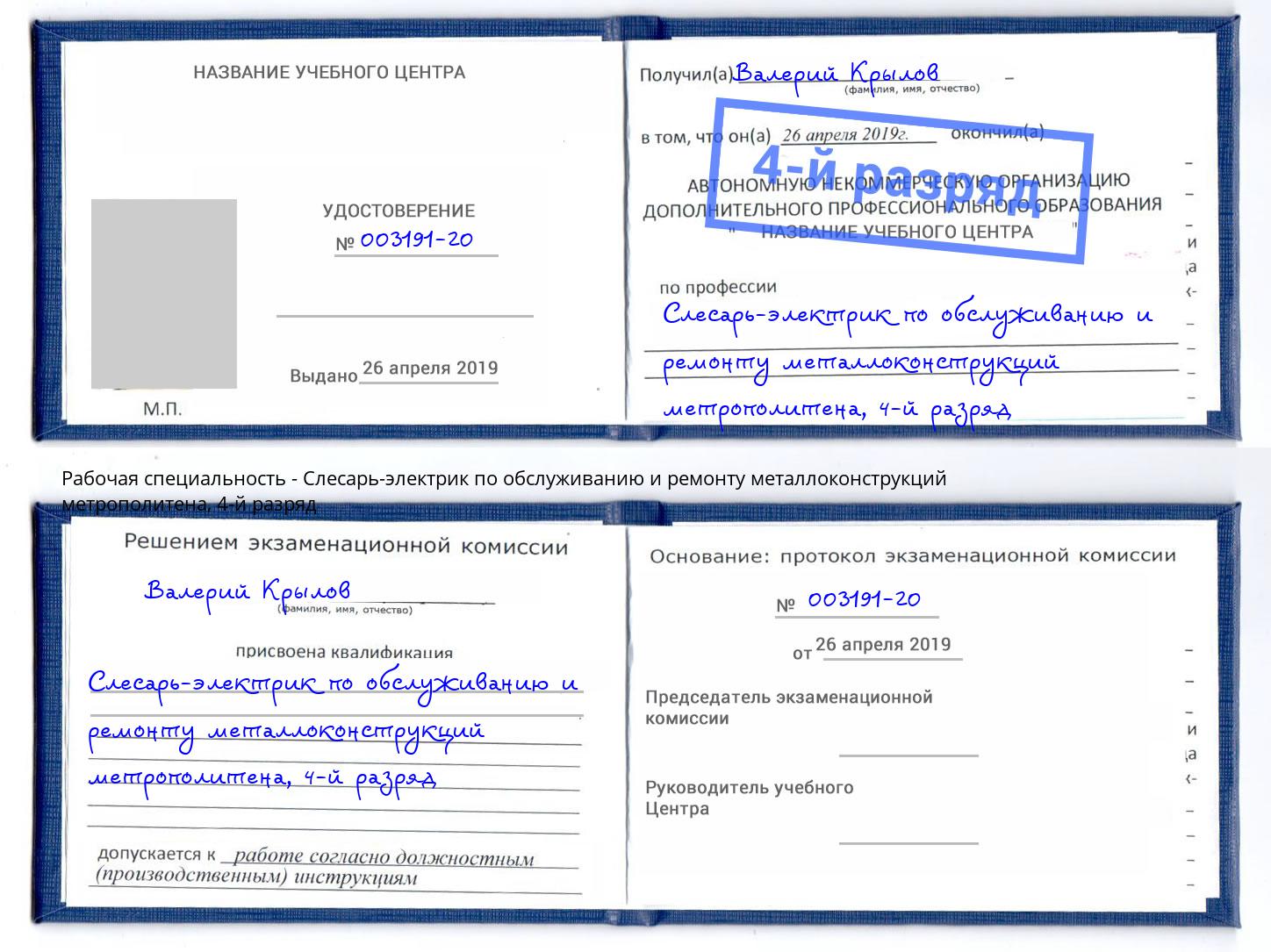 корочка 4-й разряд Слесарь-электрик по обслуживанию и ремонту металлоконструкций метрополитена Великий Устюг