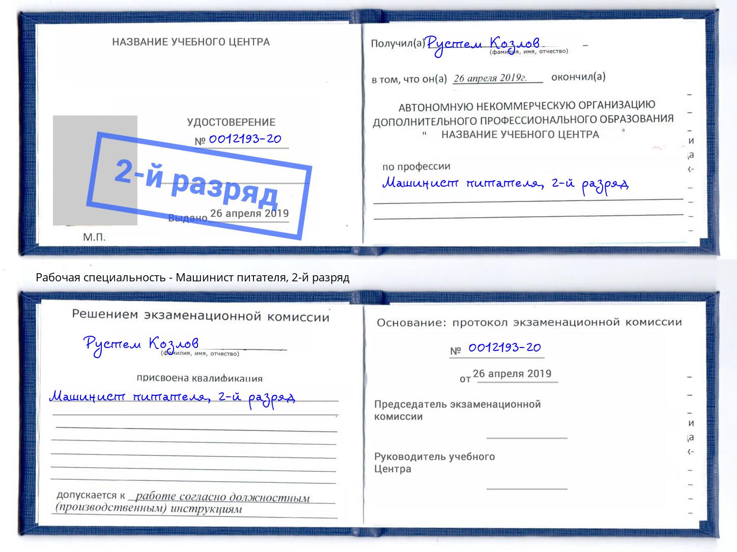 корочка 2-й разряд Машинист питателя Великий Устюг