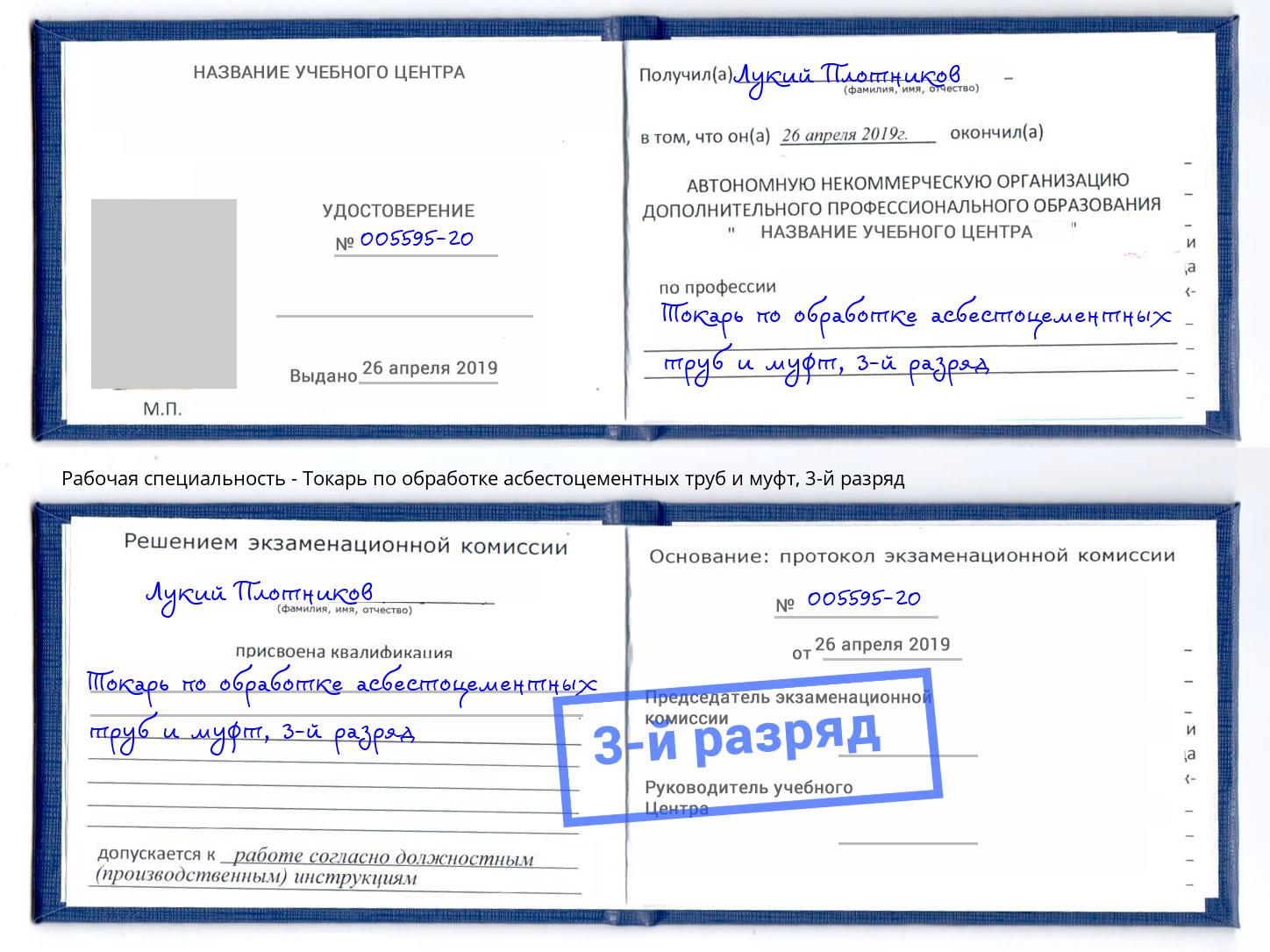 корочка 3-й разряд Токарь по обработке асбестоцементных труб и муфт Великий Устюг