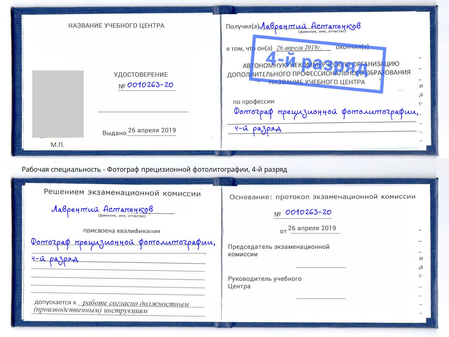 корочка 4-й разряд Фотограф прецизионной фотолитографии Великий Устюг