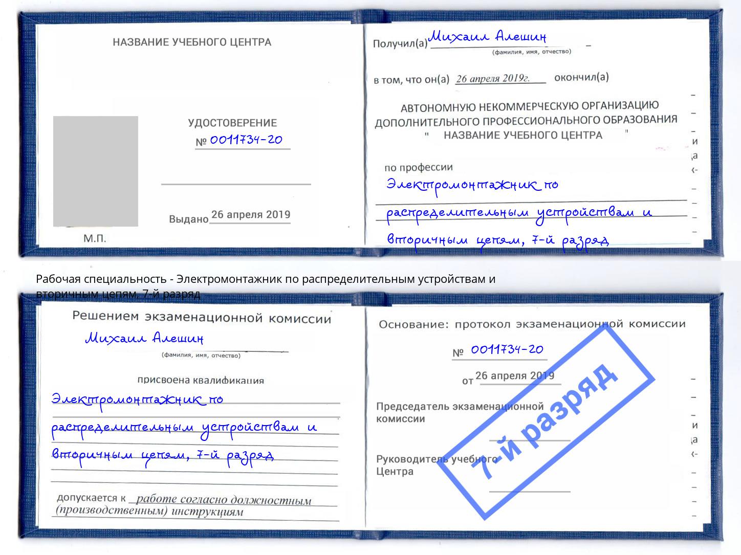 корочка 7-й разряд Электромонтажник по распределительным устройствам и вторичным цепям Великий Устюг