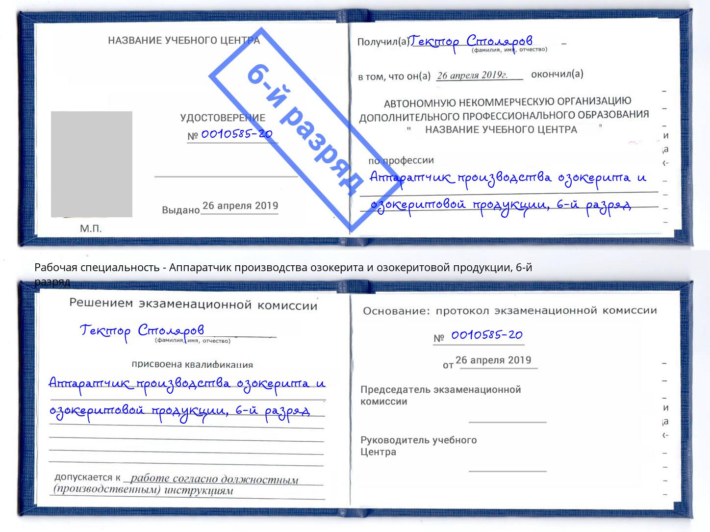 корочка 6-й разряд Аппаратчик производства озокерита и озокеритовой продукции Великий Устюг