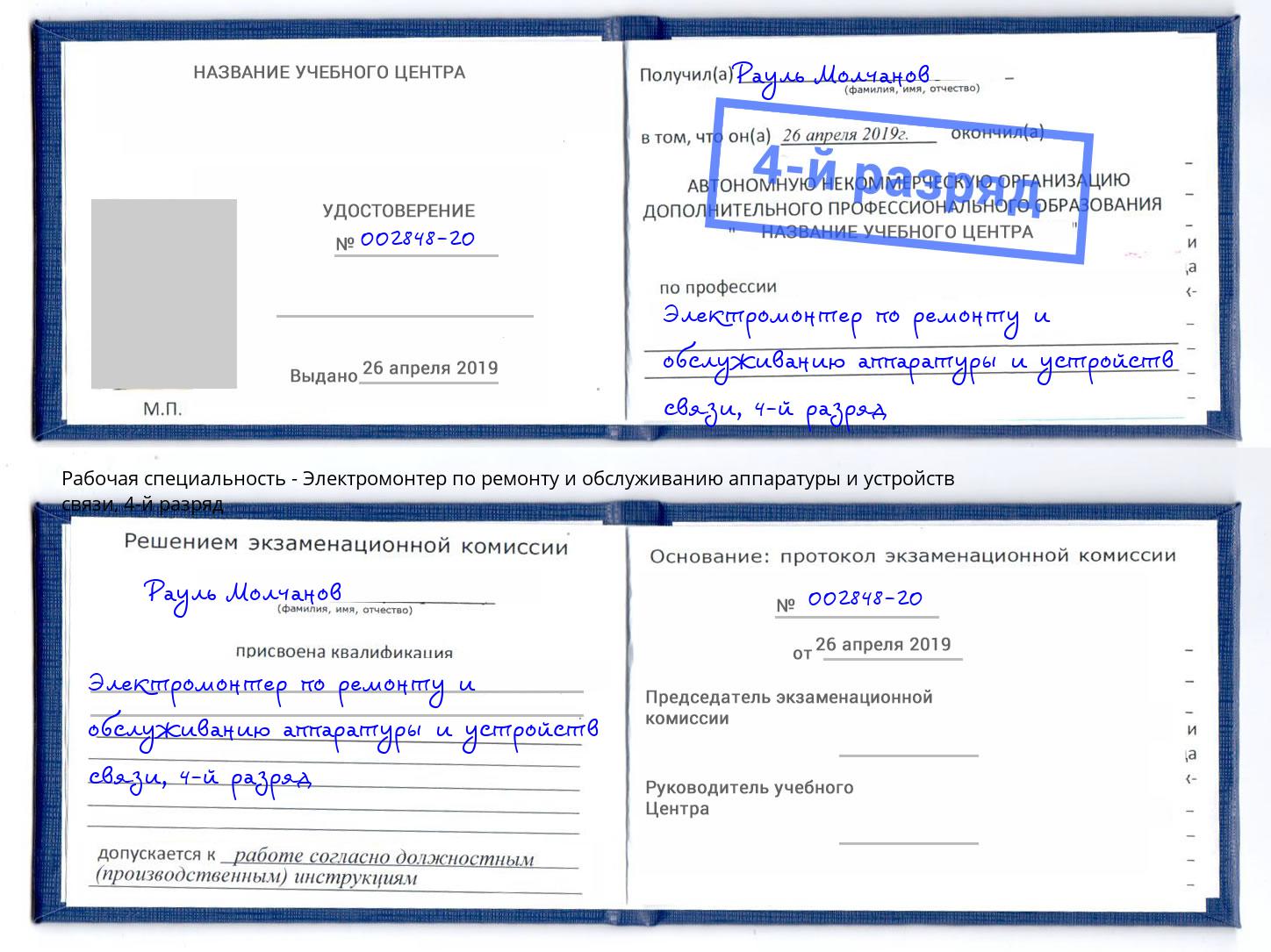 корочка 4-й разряд Электромонтер по ремонту и обслуживанию аппаратуры и устройств связи Великий Устюг