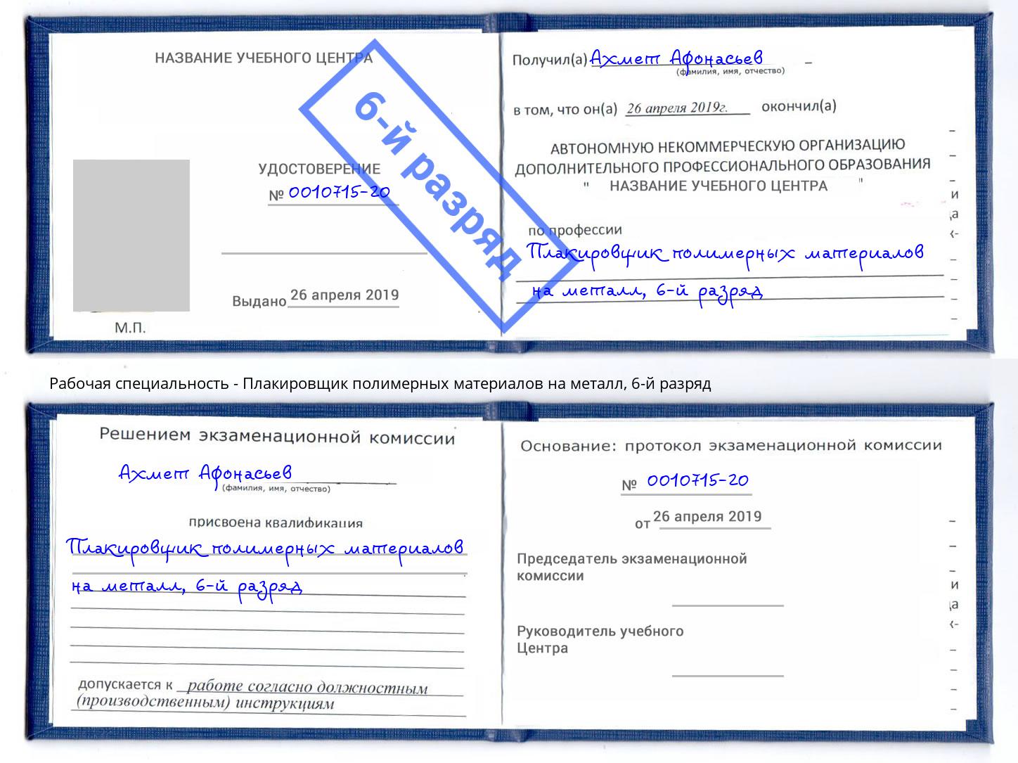 корочка 6-й разряд Плакировщик полимерных материалов на металл Великий Устюг