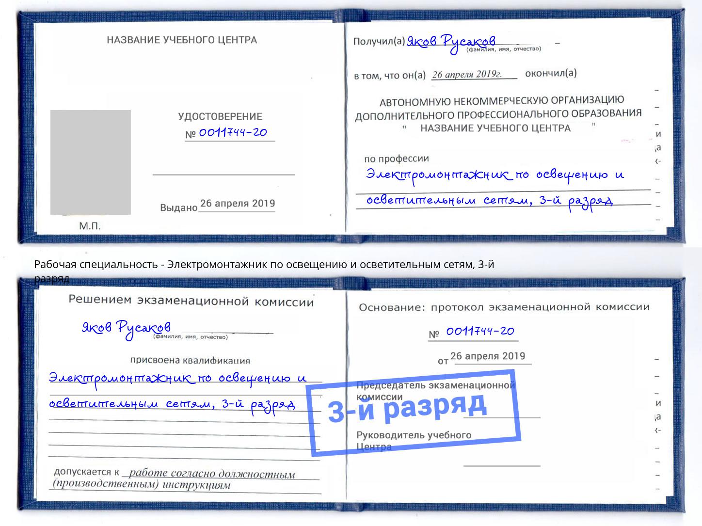 корочка 3-й разряд Электромонтажник по освещению и осветительным приборам Великий Устюг