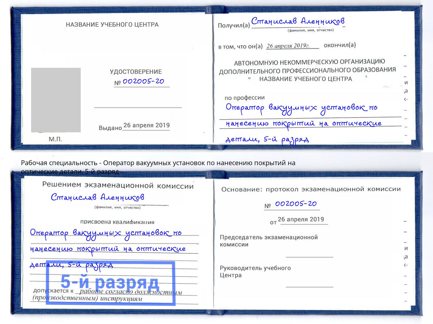 корочка 5-й разряд Оператор вакуумных установок по нанесению покрытий на оптические детали Великий Устюг