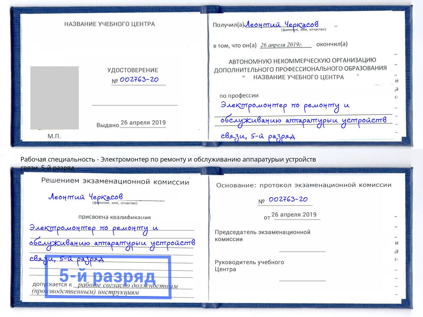 корочка 5-й разряд Электромонтер по ремонту и обслуживанию аппаратурыи устройств связи Великий Устюг