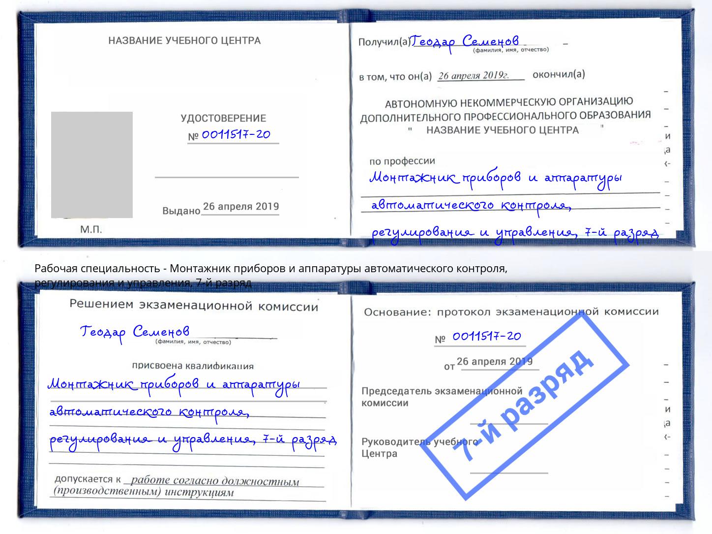 корочка 7-й разряд Монтажник приборов и аппаратуры автоматического контроля, регулирования и управления Великий Устюг