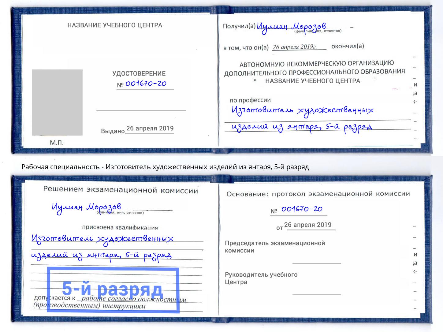 корочка 5-й разряд Изготовитель художественных изделий из янтаря Великий Устюг