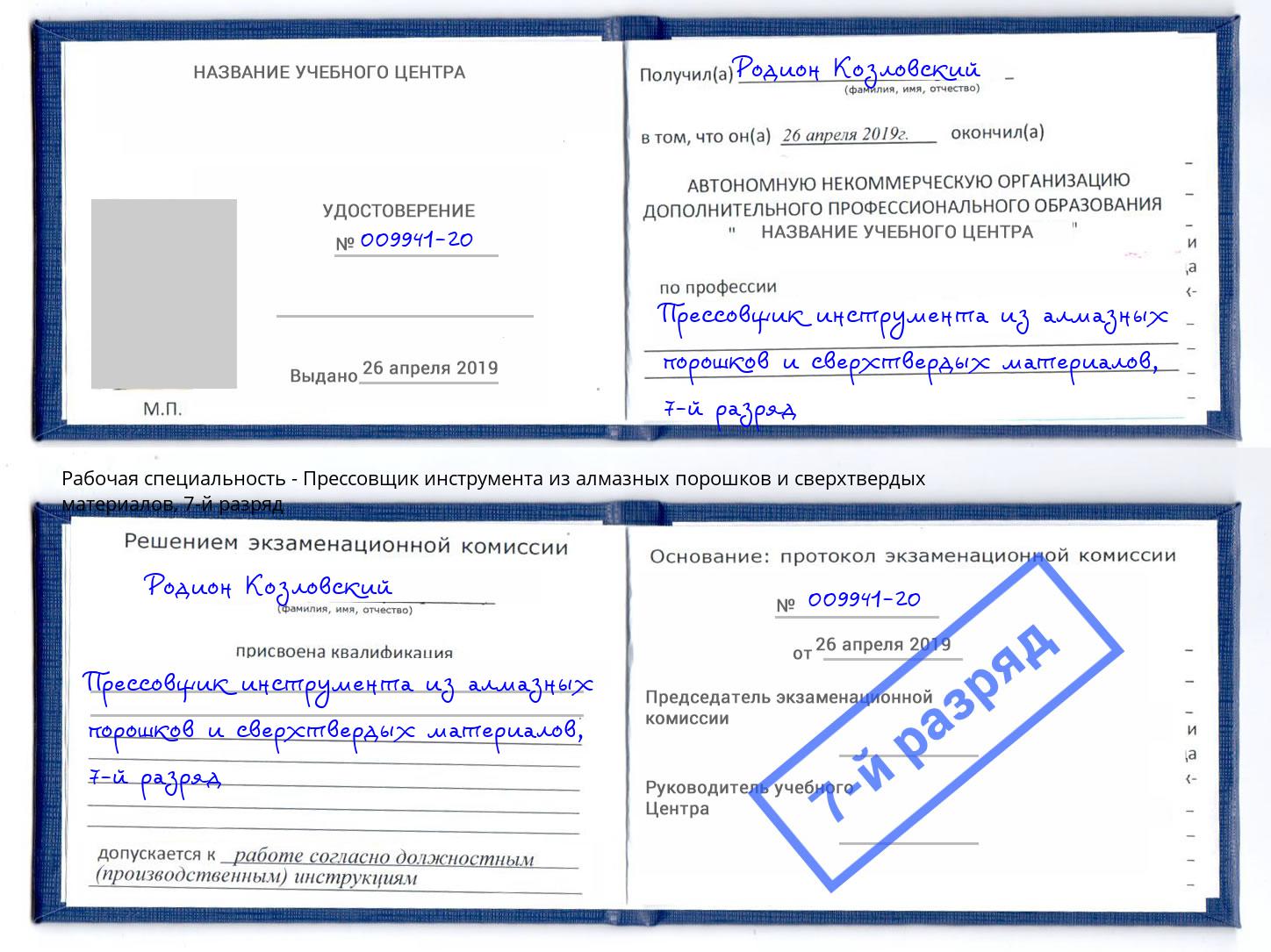 корочка 7-й разряд Прессовщик инструмента из алмазных порошков и сверхтвердых материалов Великий Устюг