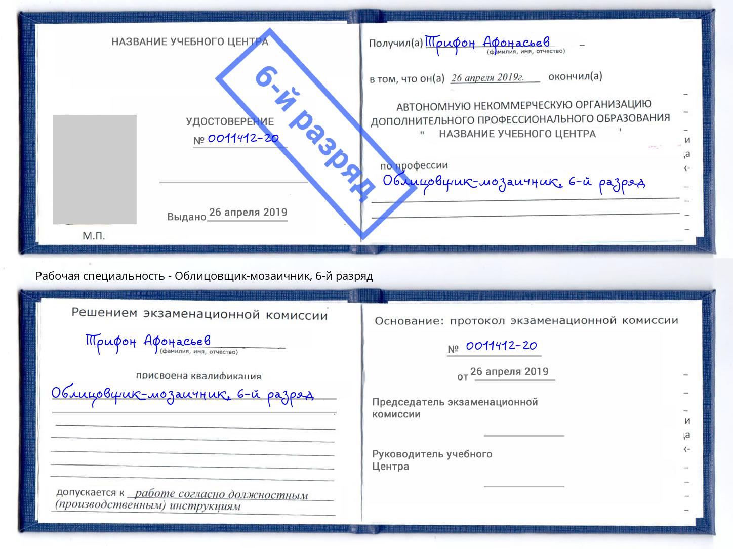 корочка 6-й разряд Облицовщик-мозаичник Великий Устюг