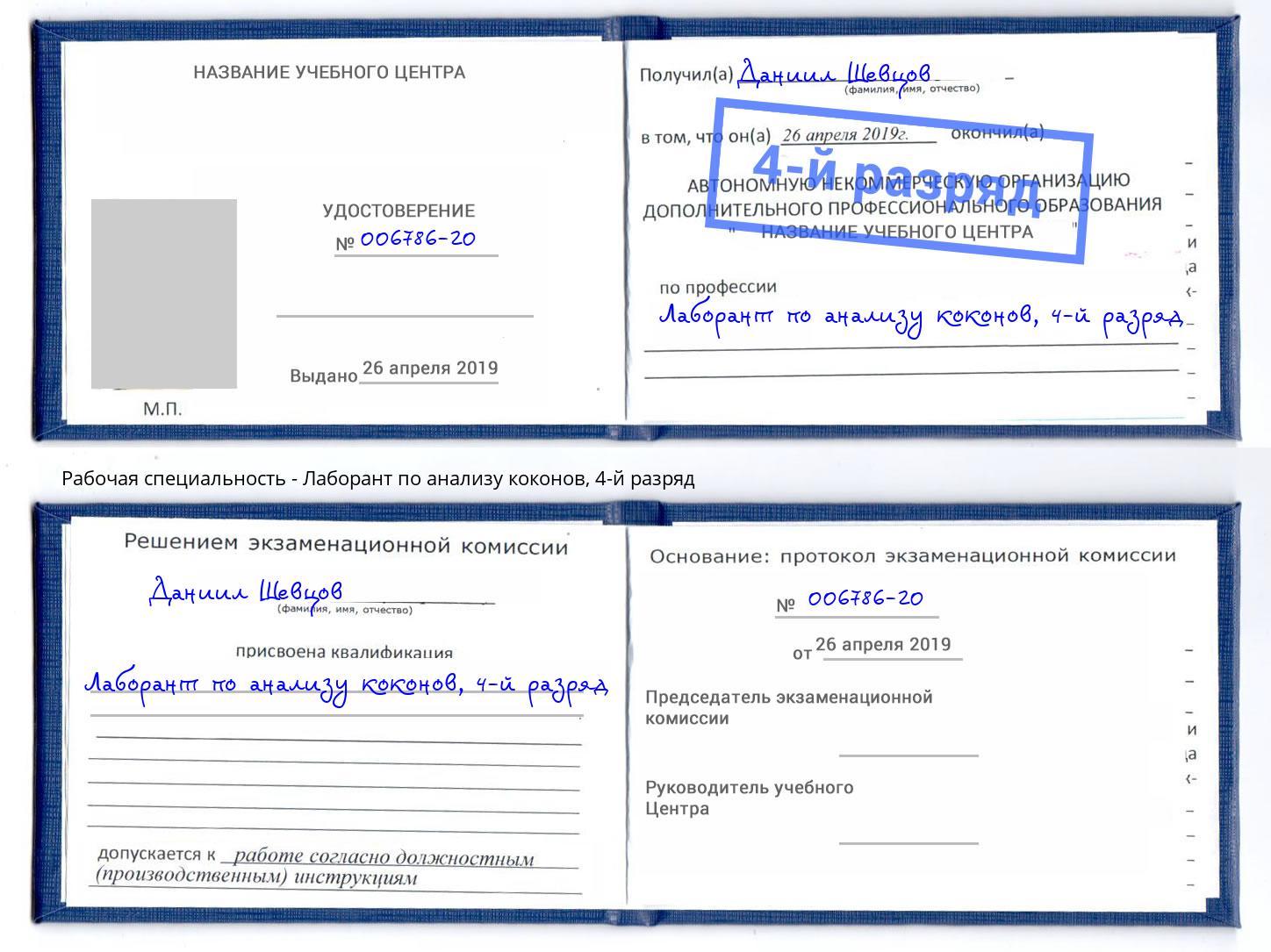 корочка 4-й разряд Лаборант по анализу коконов Великий Устюг