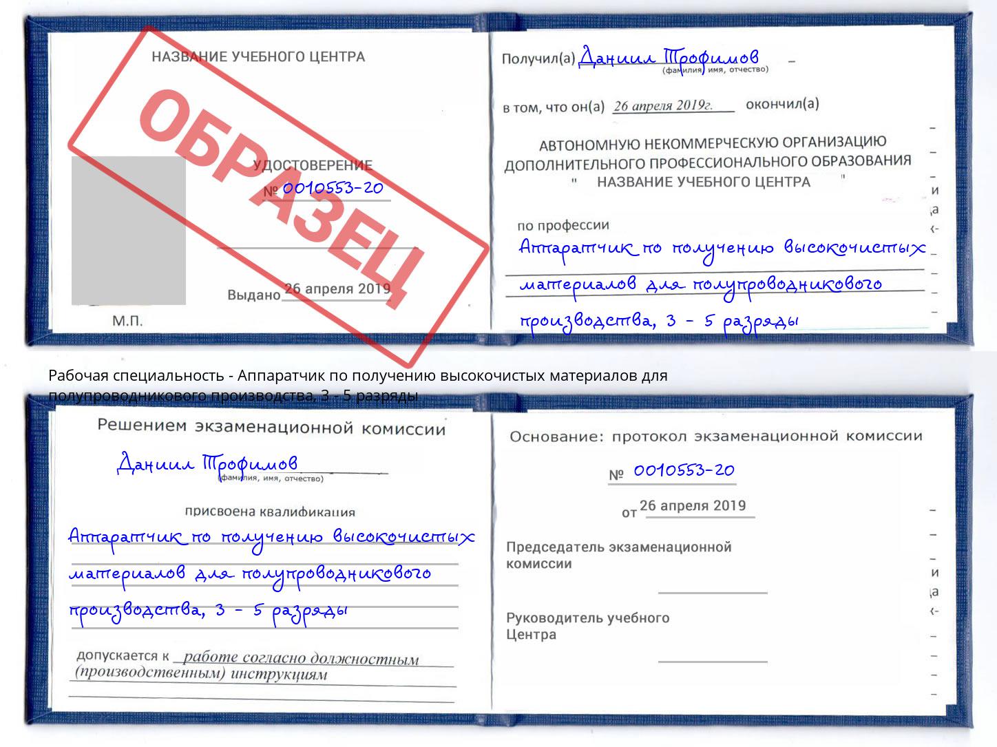 корочка 3 - 5 разряды Аппаратчик по получению высокочистых материалов для полупроводникового производства Великий Устюг