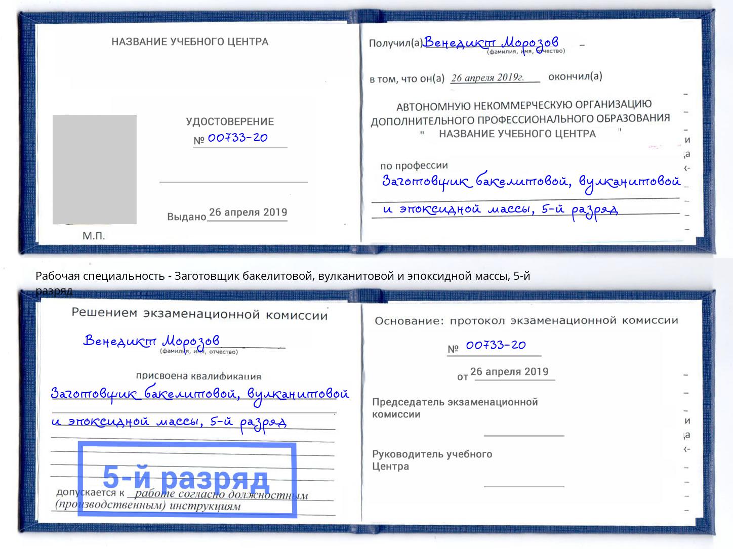 корочка 5-й разряд Заготовщик бакелитовой, вулканитовой и эпоксидной массы Великий Устюг