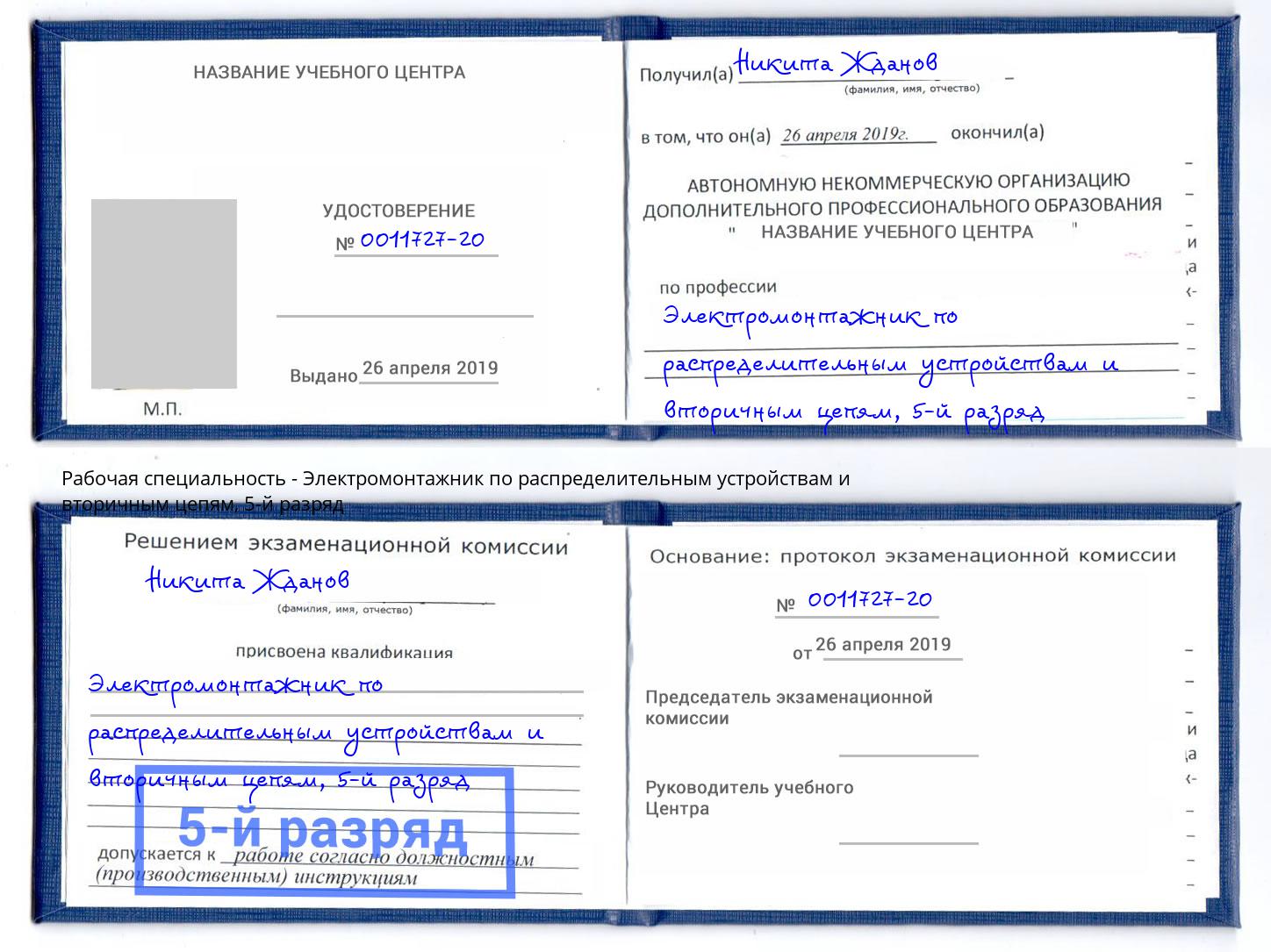 корочка 5-й разряд Электромонтажник по распределительным устройствам и вторичным цепям Великий Устюг