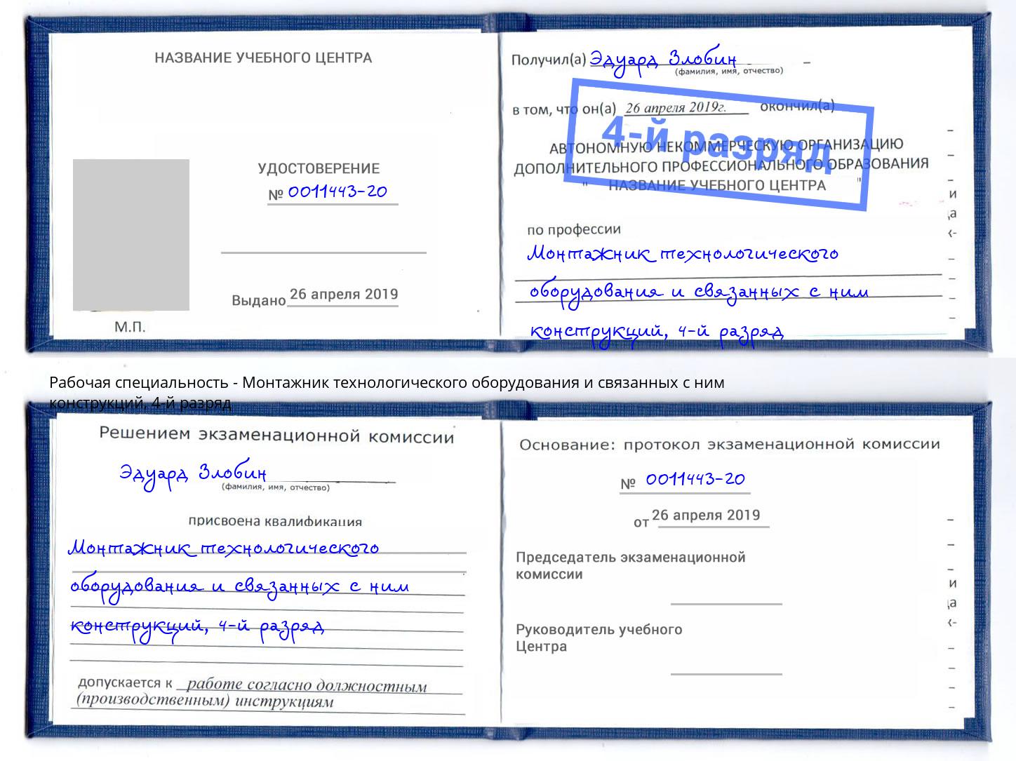 корочка 4-й разряд Монтажник технологического оборудования и связанных с ним конструкций Великий Устюг