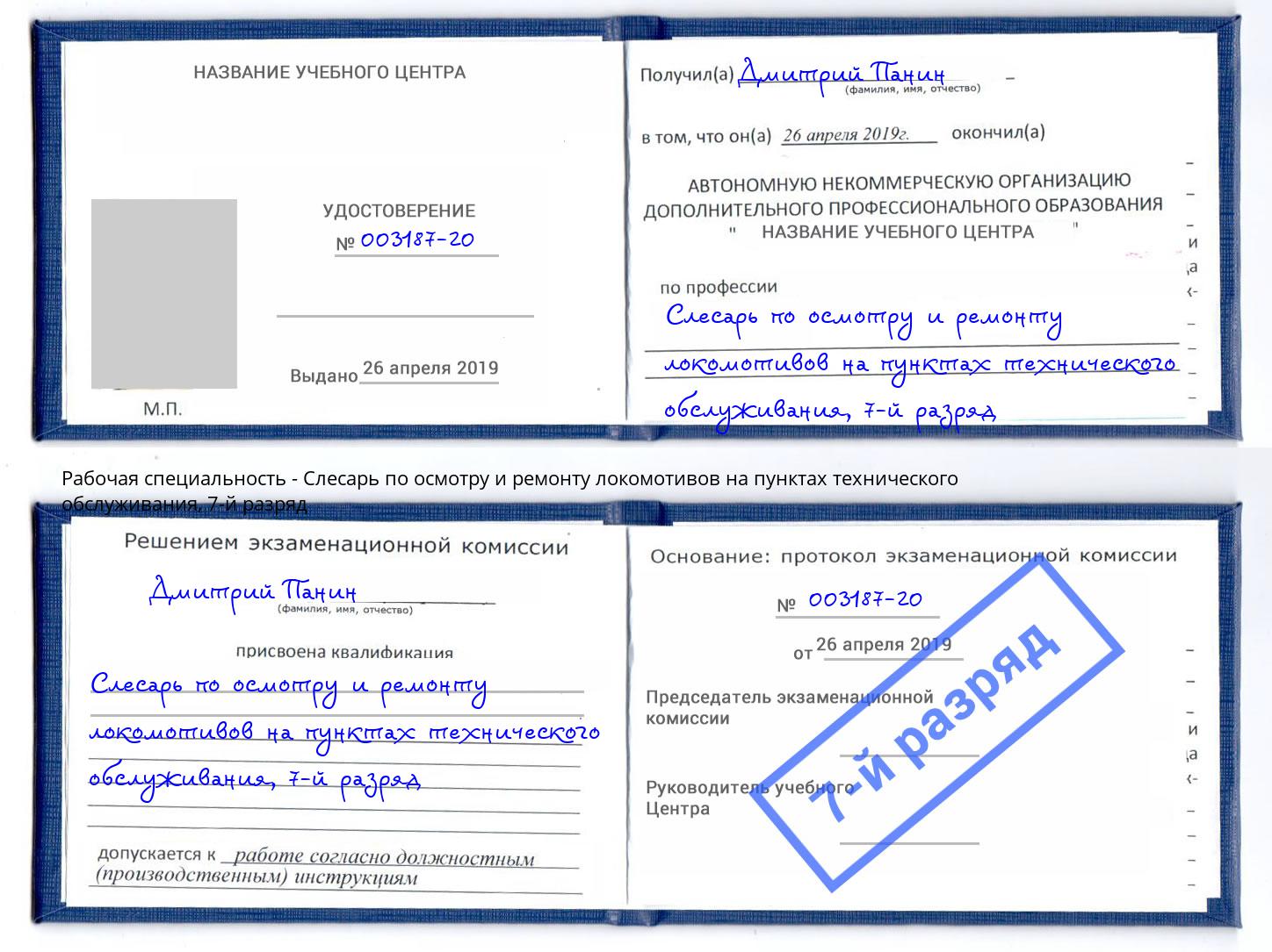 корочка 7-й разряд Слесарь по осмотру и ремонту локомотивов на пунктах технического обслуживания Великий Устюг