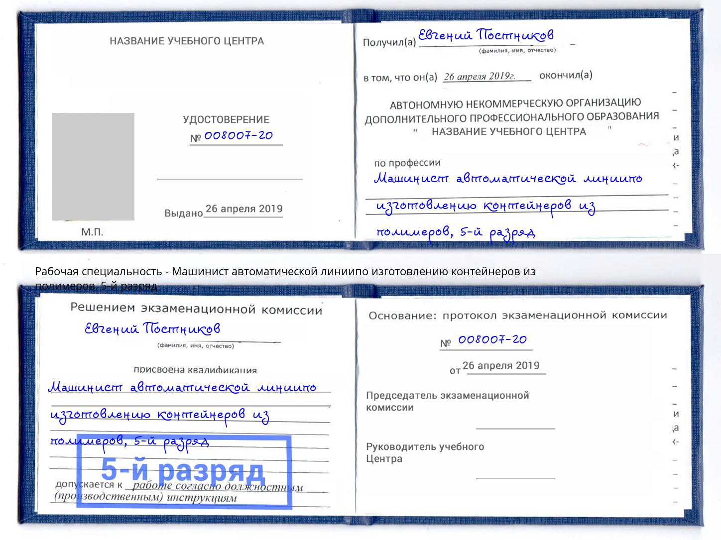 корочка 5-й разряд Машинист автоматической линиипо изготовлению контейнеров из полимеров Великий Устюг