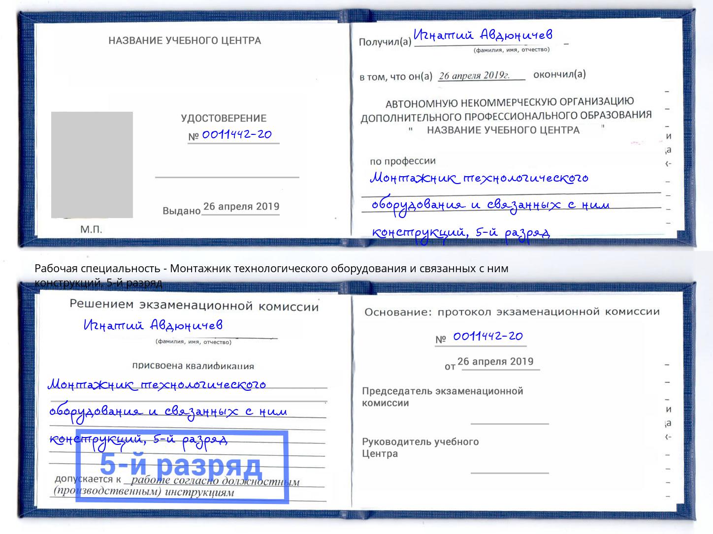 корочка 5-й разряд Монтажник технологического оборудования и связанных с ним конструкций Великий Устюг