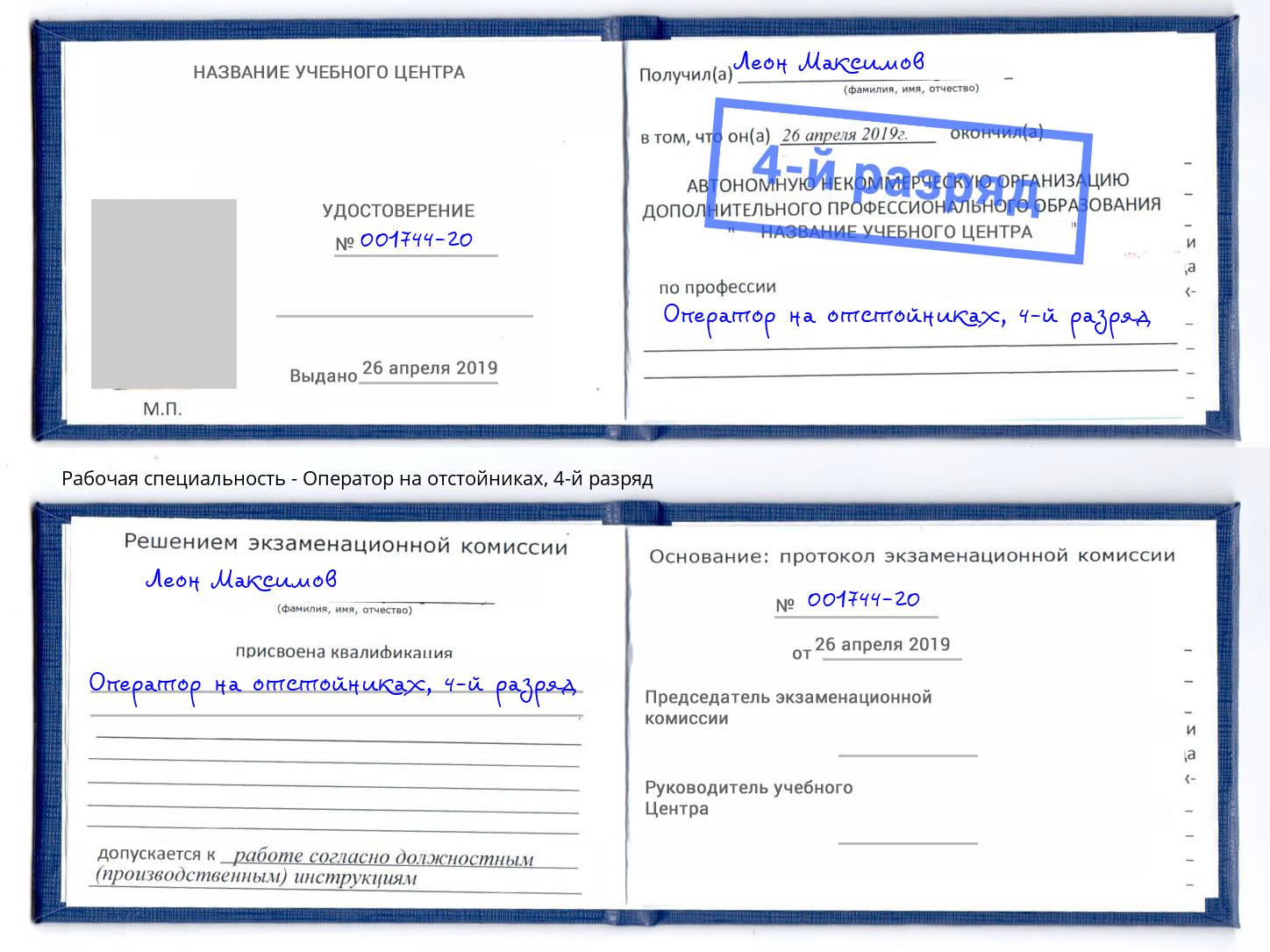 корочка 4-й разряд Оператор на отстойниках Великий Устюг