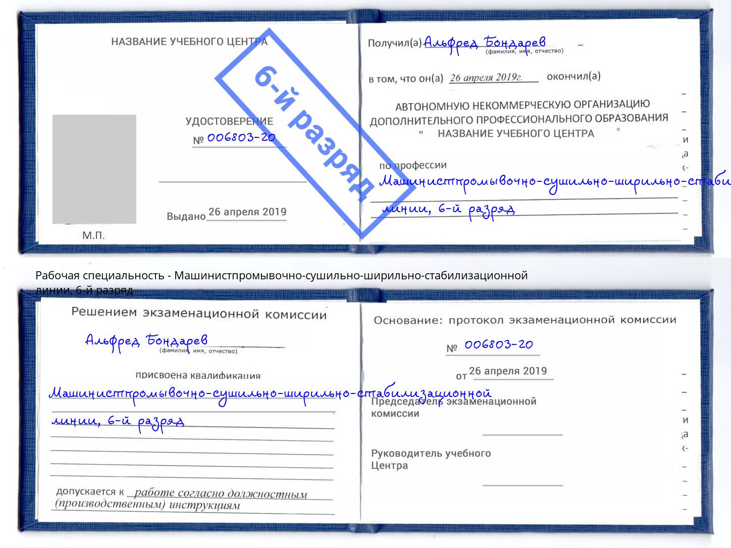 корочка 6-й разряд Машинистпромывочно-сушильно-ширильно-стабилизационной линии Великий Устюг