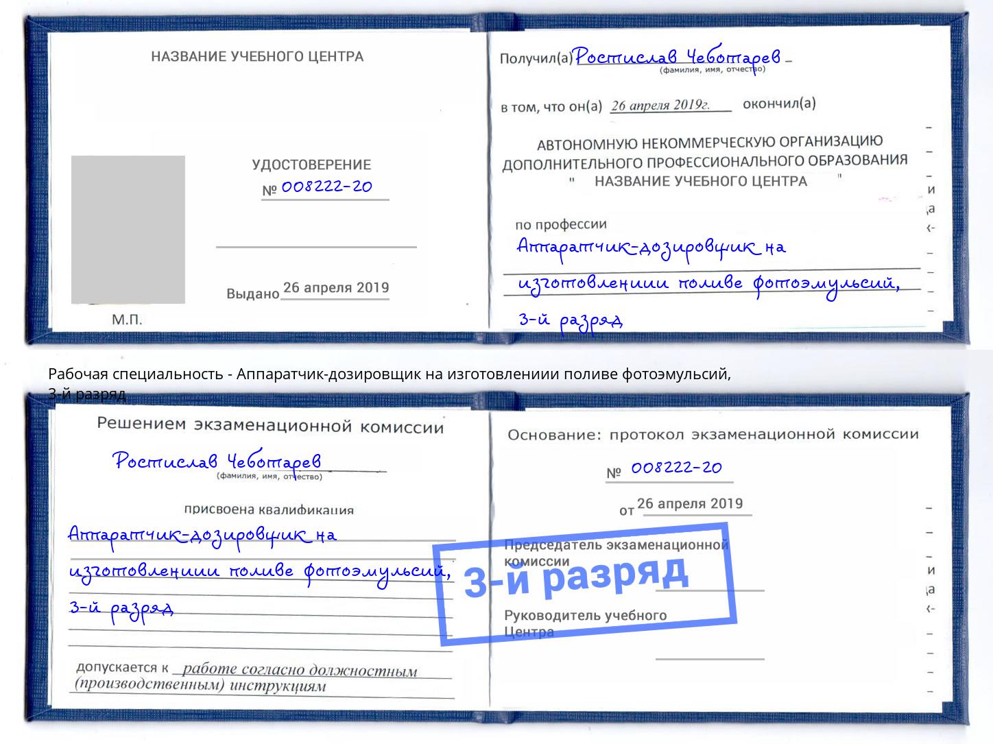 корочка 3-й разряд Аппаратчик-дозировщик на изготовлениии поливе фотоэмульсий Великий Устюг