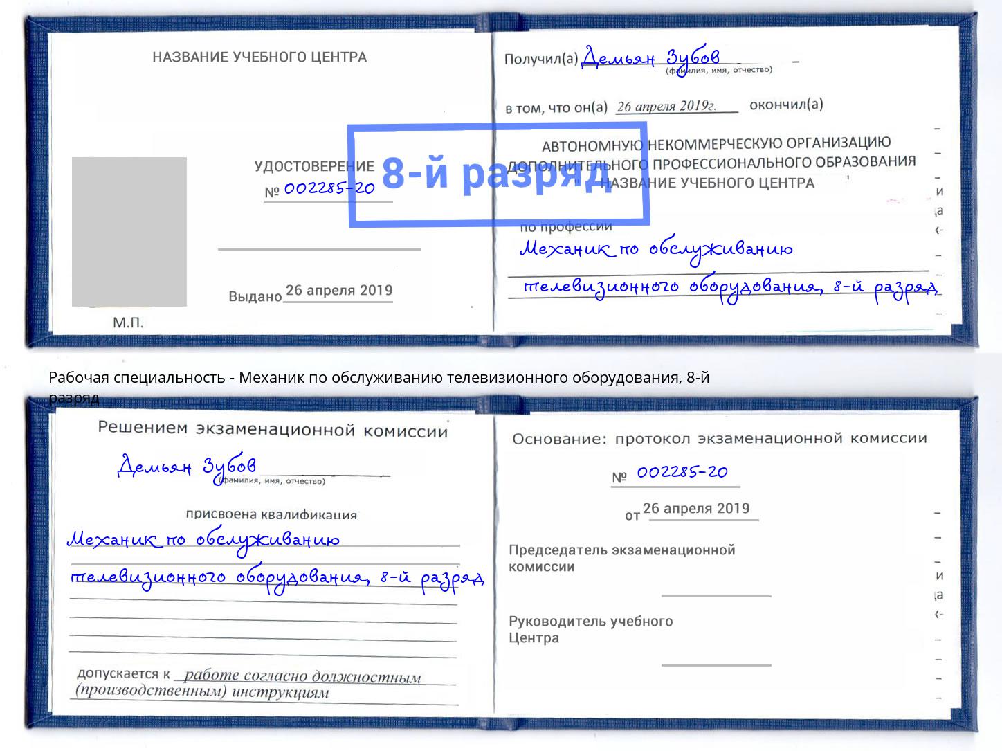 корочка 8-й разряд Механик по обслуживанию телевизионного оборудования Великий Устюг