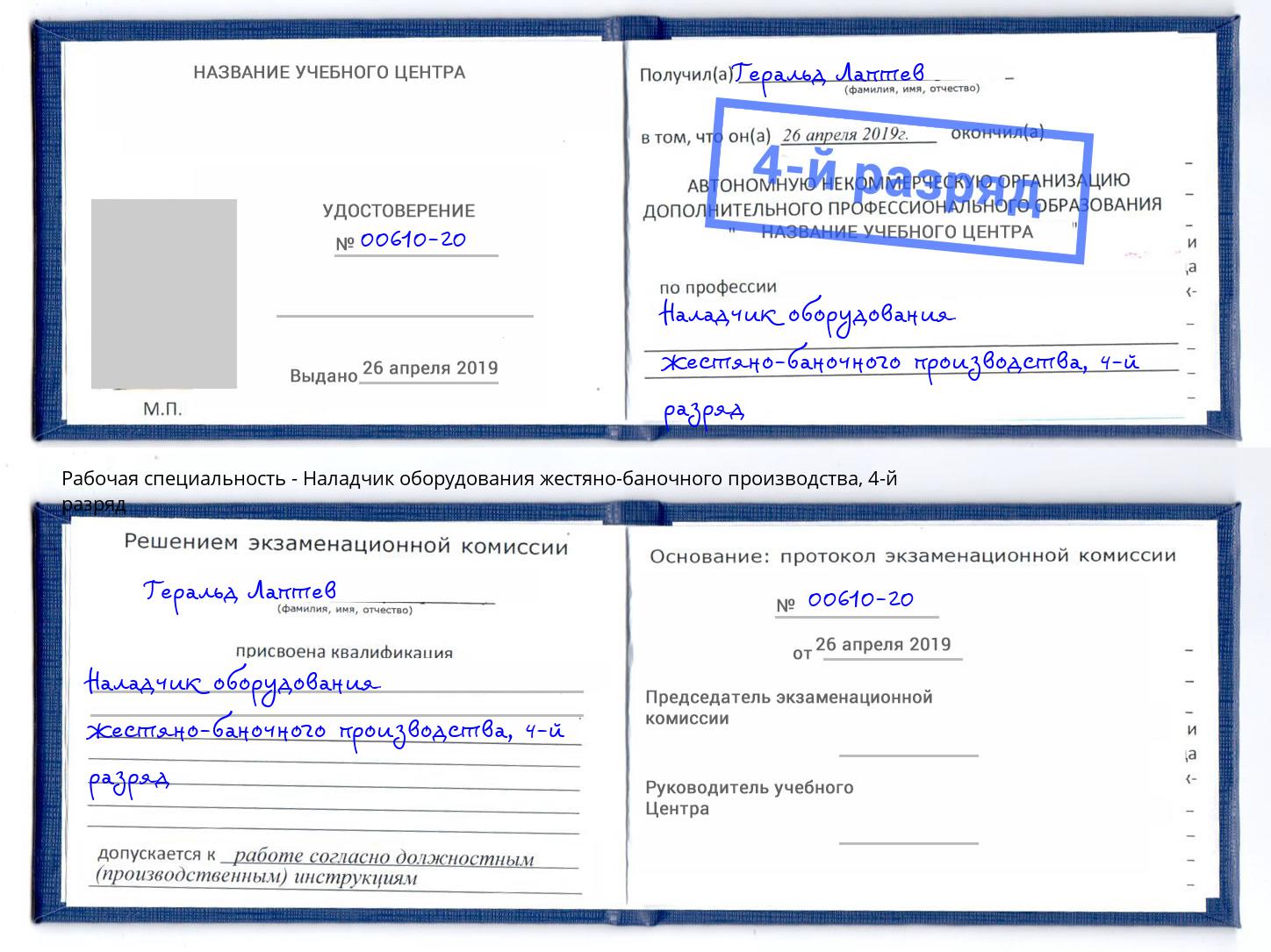 корочка 4-й разряд Наладчик оборудования жестяно-баночного производства Великий Устюг