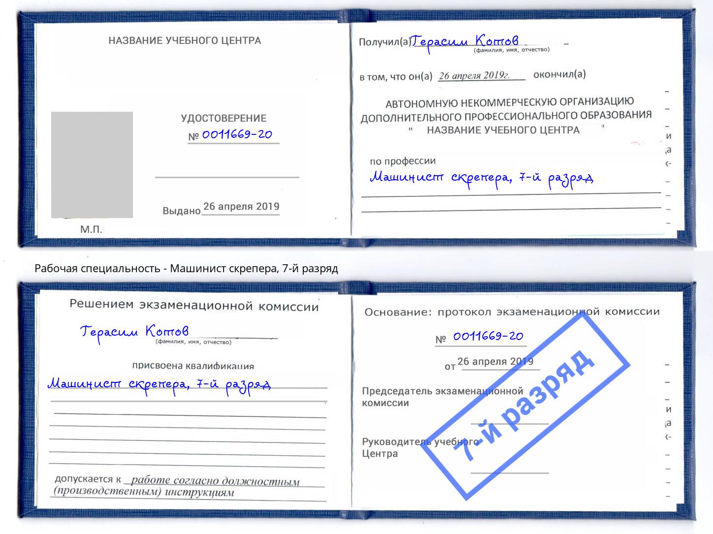 корочка 7-й разряд Машинист скрепера Великий Устюг