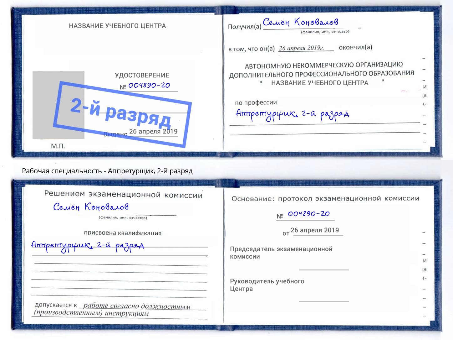 корочка 2-й разряд Аппретурщик Великий Устюг