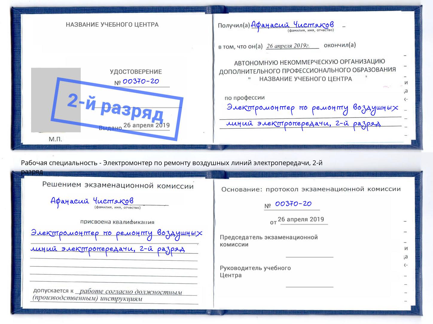 корочка 2-й разряд Электромонтер по ремонту воздушных линий электропередачи Великий Устюг