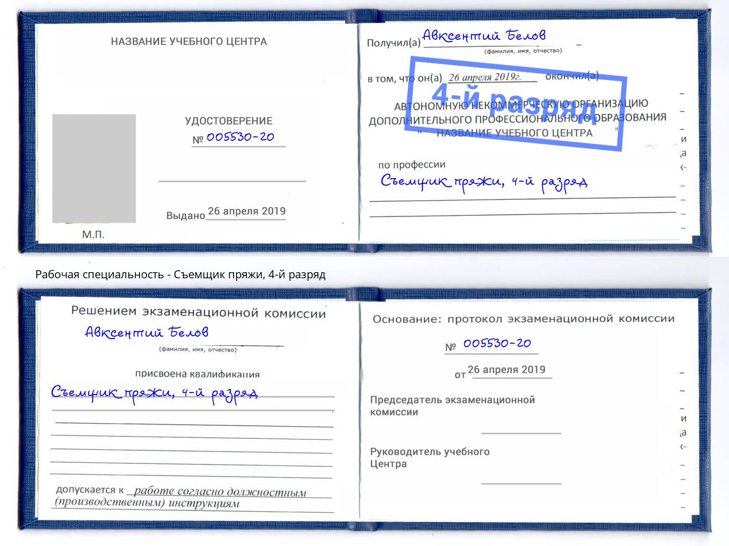 корочка 4-й разряд Съемщик пряжи Великий Устюг