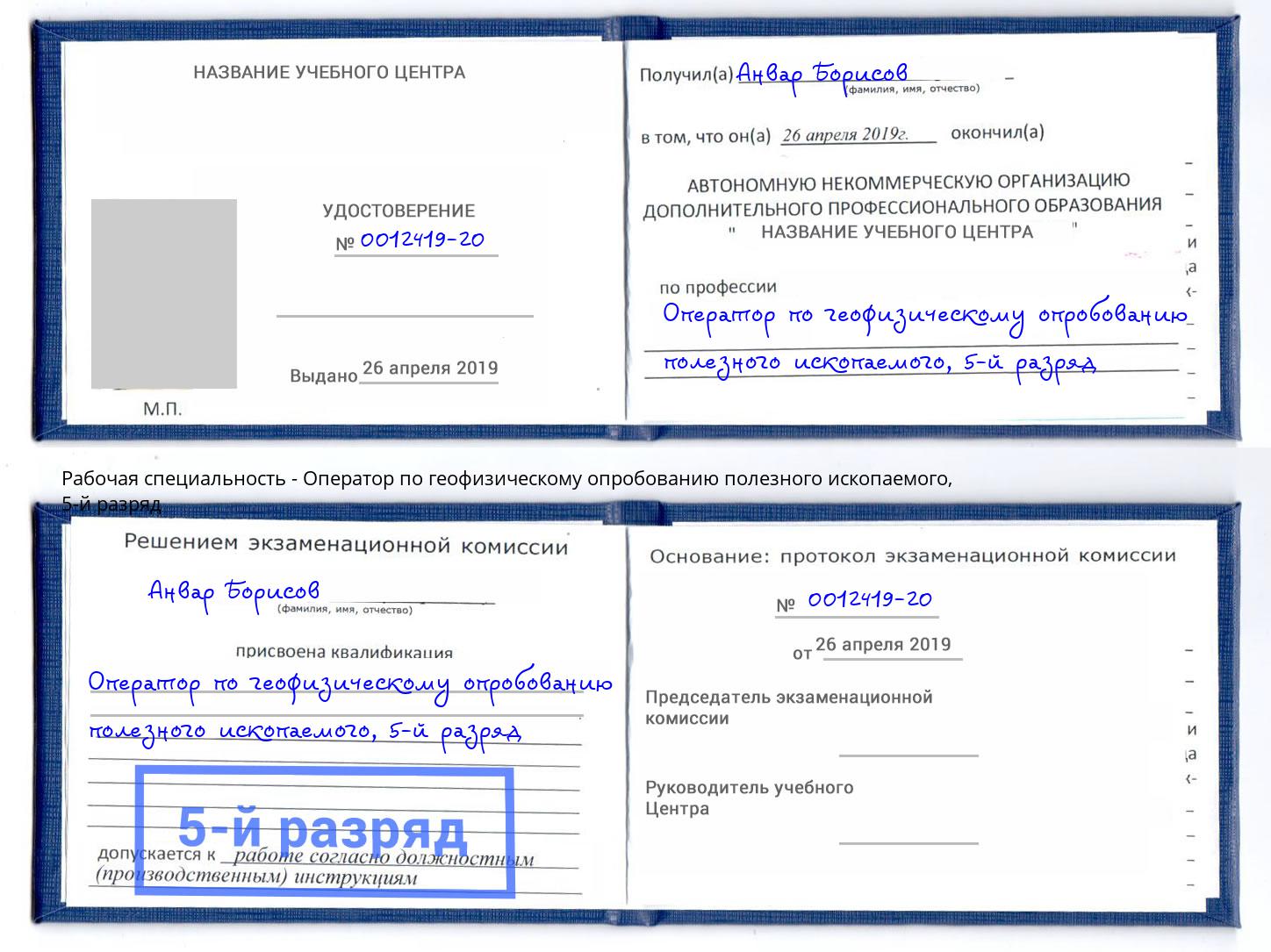 корочка 5-й разряд Оператор по геофизическому опробованию полезного ископаемого Великий Устюг