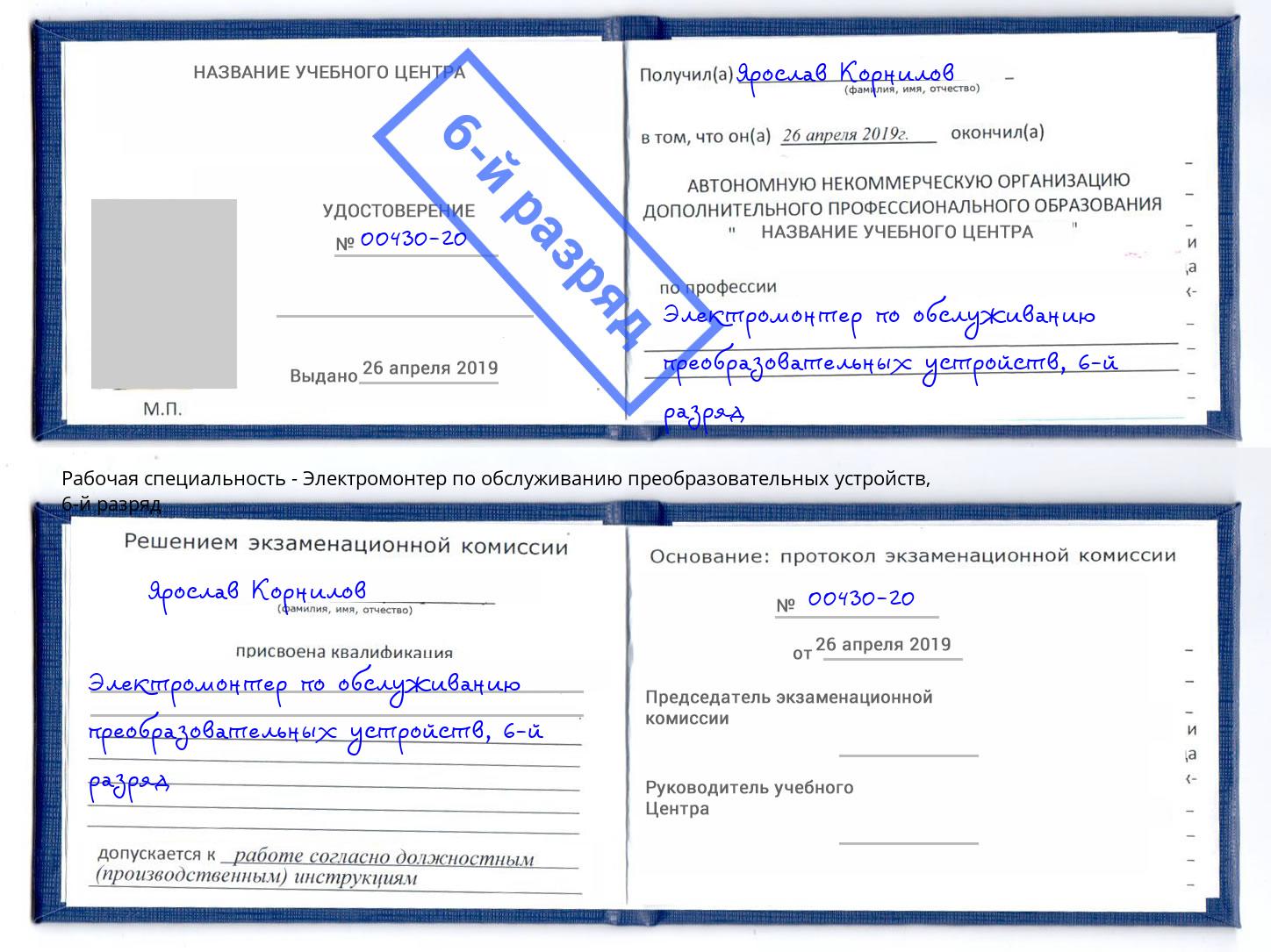 корочка 6-й разряд Электромонтер по обслуживанию преобразовательных устройств Великий Устюг