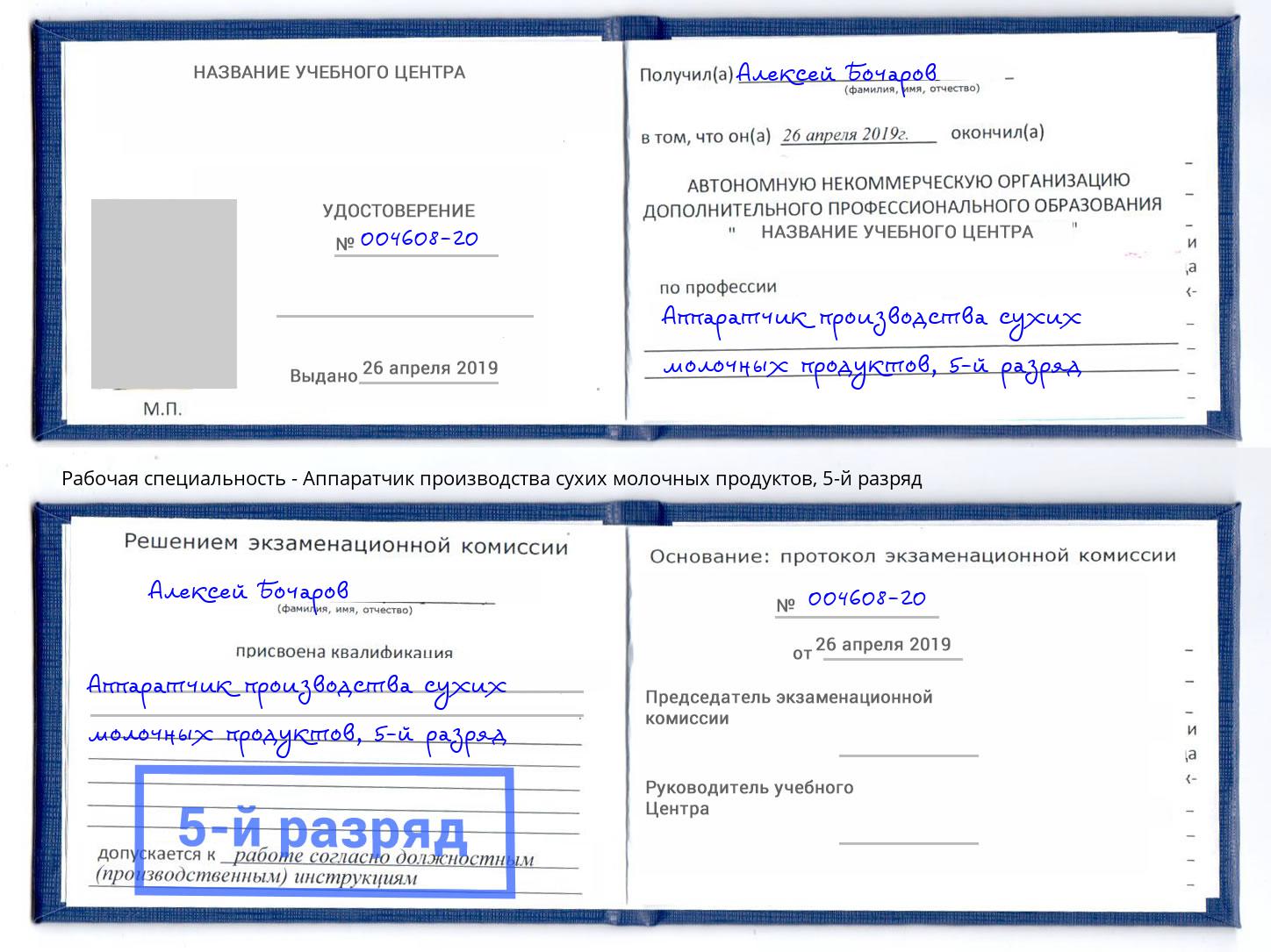 корочка 5-й разряд Аппаратчик производства сухих молочных продуктов Великий Устюг