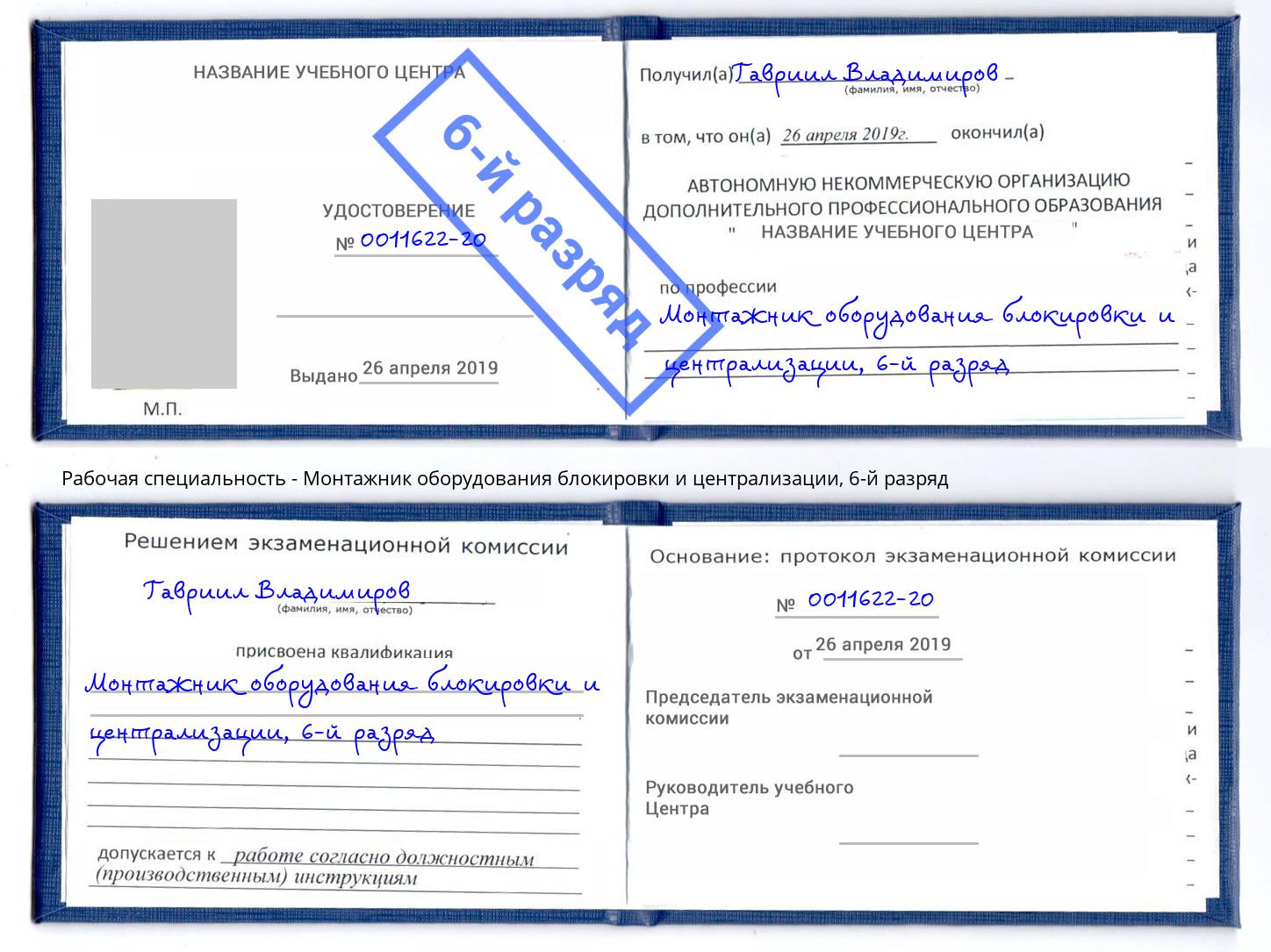 корочка 6-й разряд Монтажник оборудования блокировки и централизации Великий Устюг