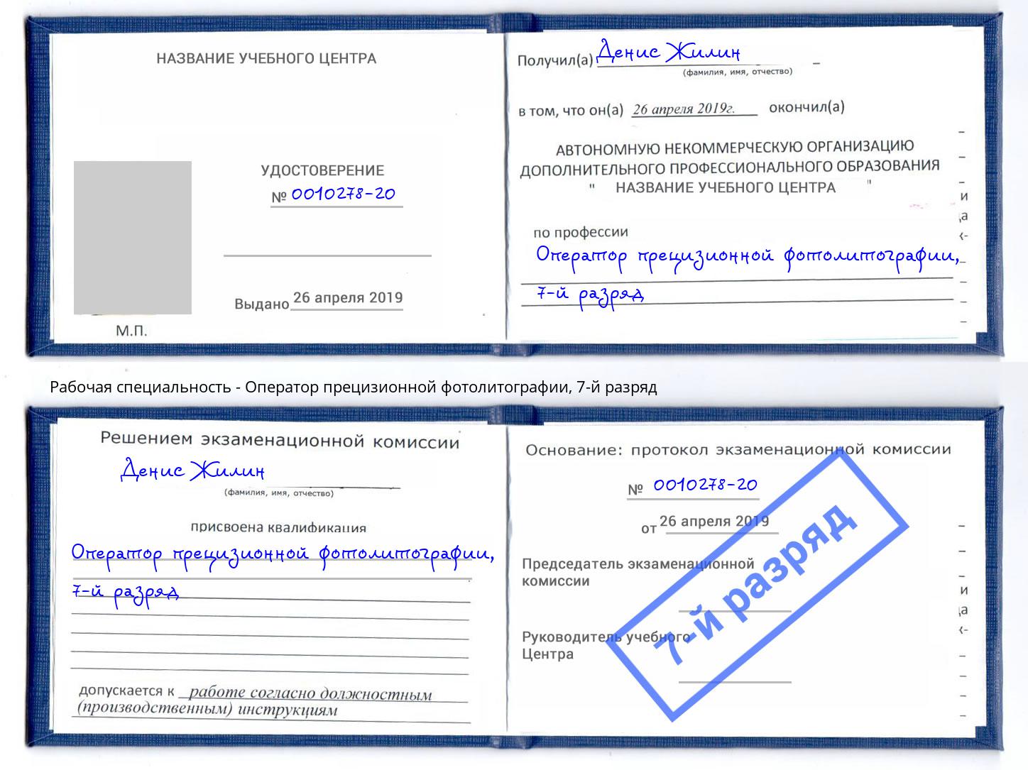 корочка 7-й разряд Оператор прецизионной фотолитографии Великий Устюг