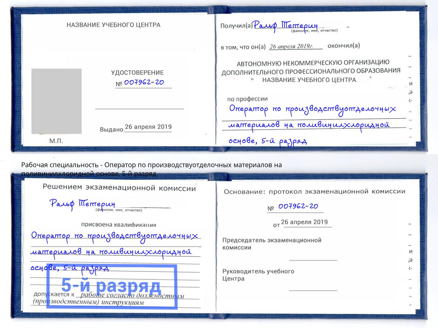 корочка 5-й разряд Оператор по производствуотделочных материалов на поливинилхлоридной основе Великий Устюг