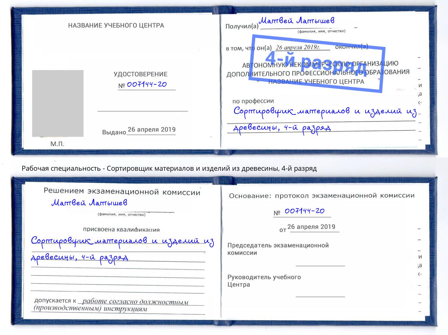 корочка 4-й разряд Сортировщик материалов и изделий из древесины Великий Устюг