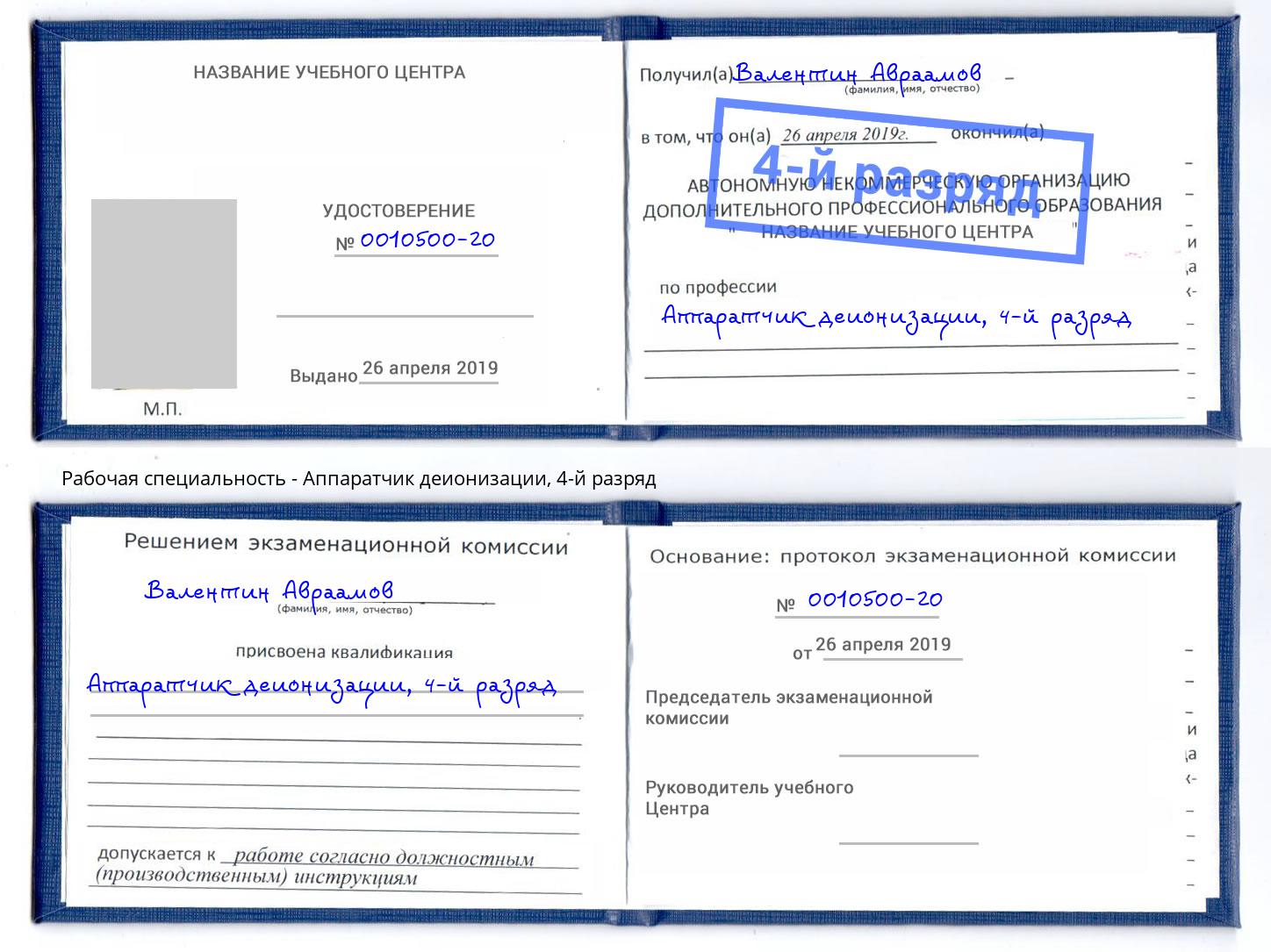 корочка 4-й разряд Аппаратчик деионизации Великий Устюг