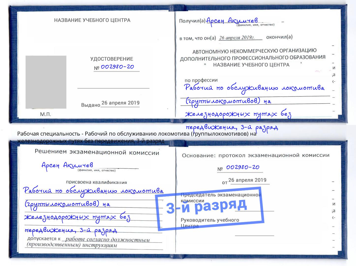 корочка 3-й разряд Рабочий по обслуживанию локомотива (группылокомотивов) на железнодорожных путях без передвижения Великий Устюг