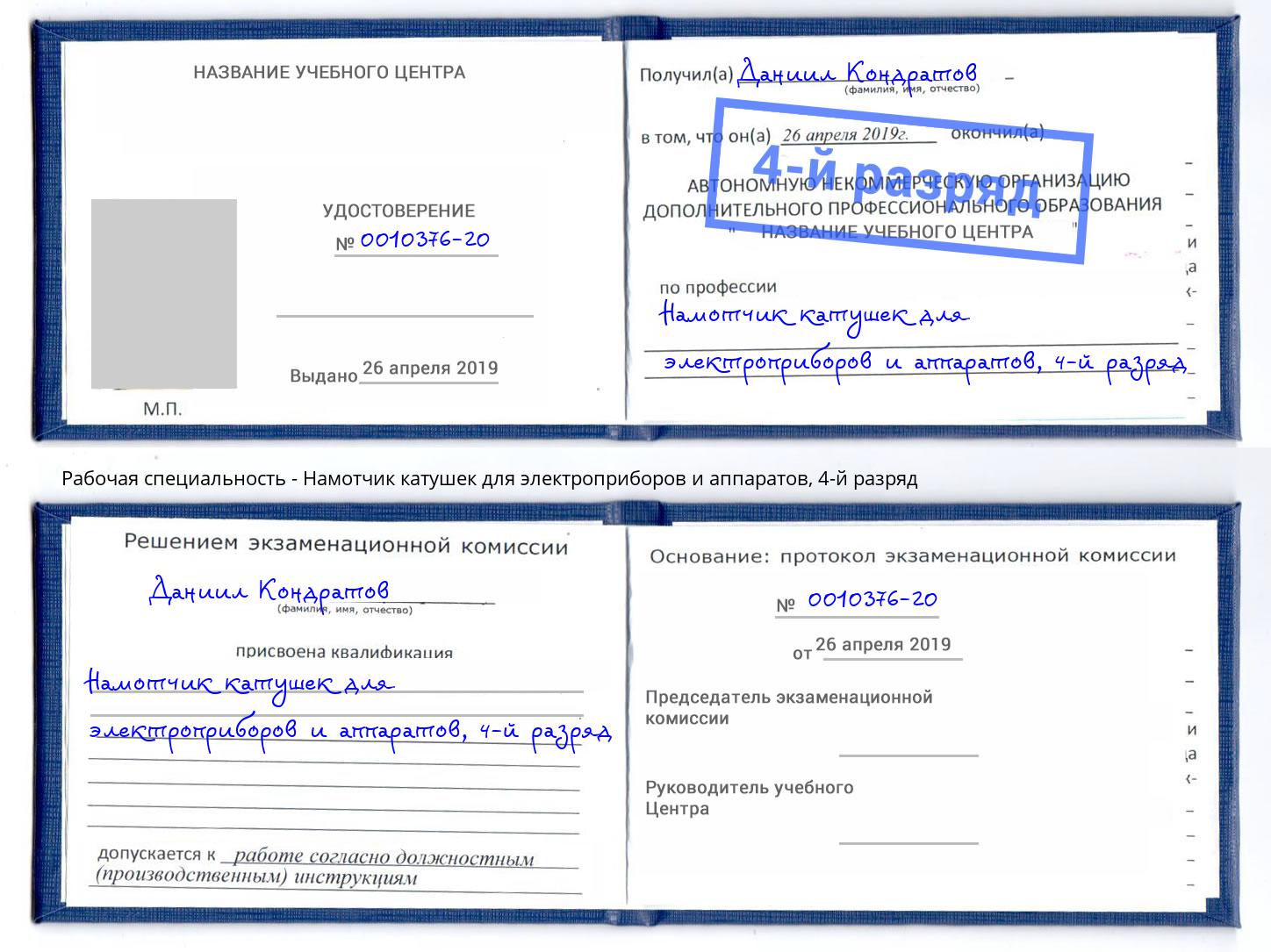 корочка 4-й разряд Намотчик катушек для электроприборов и аппаратов Великий Устюг