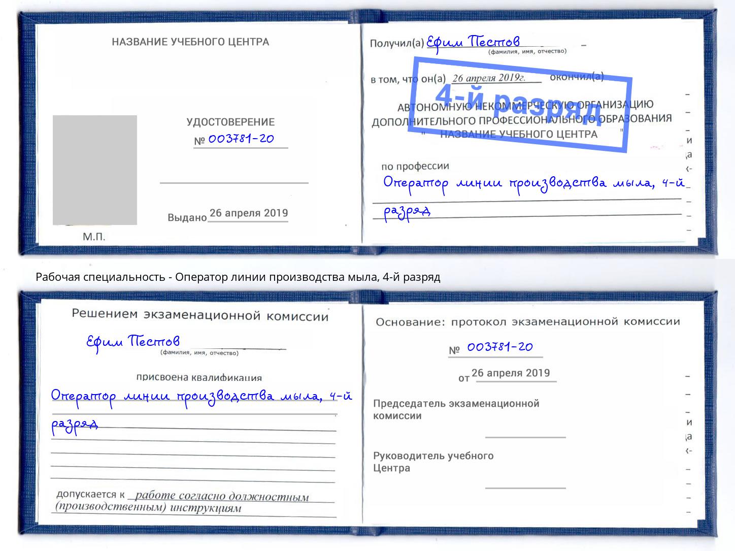 корочка 4-й разряд Оператор линии производства мыла Великий Устюг