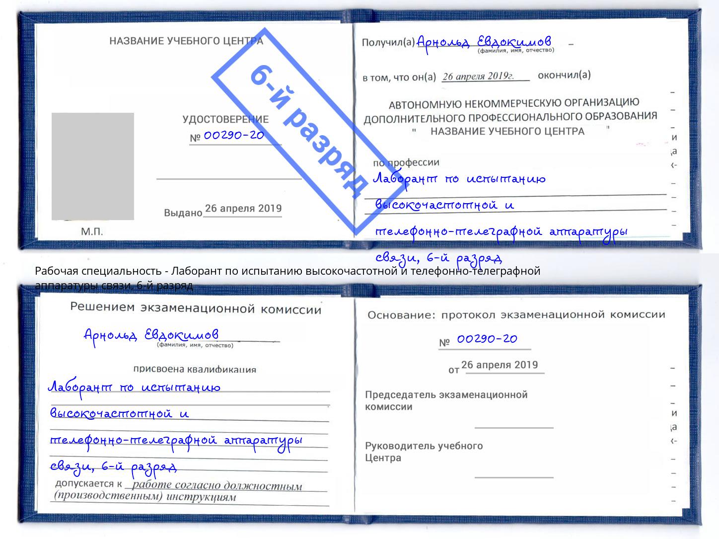 корочка 6-й разряд Лаборант по испытанию высокочастотной и телефонно-телеграфной аппаратуры связи Великий Устюг