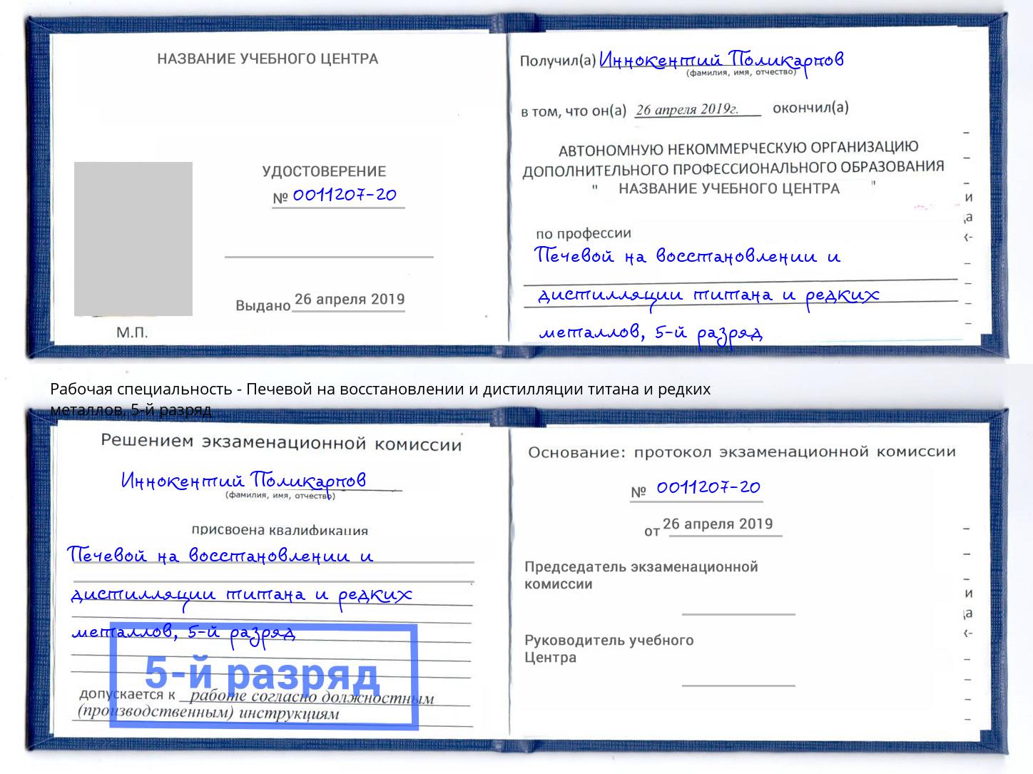 корочка 5-й разряд Печевой на восстановлении и дистилляции титана и редких металлов Великий Устюг